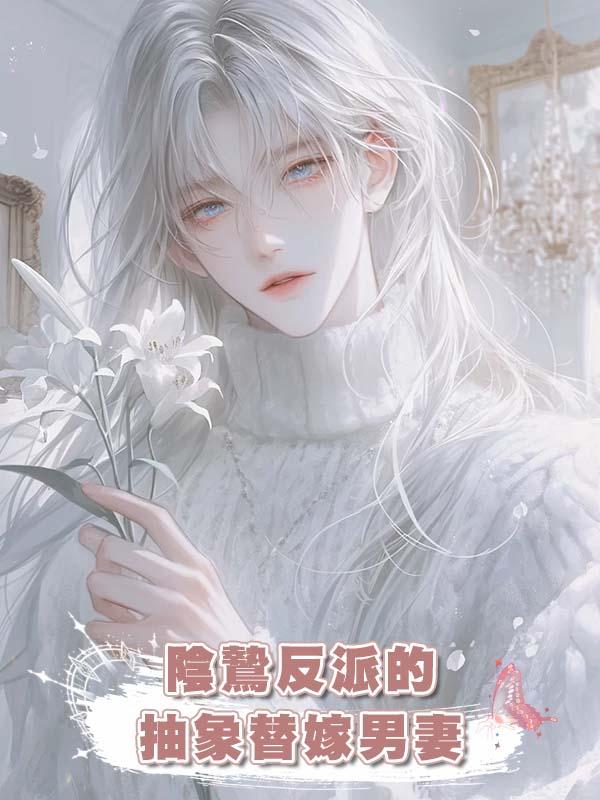 陰鷙反派的抽象替嫁男妻在線閱讀