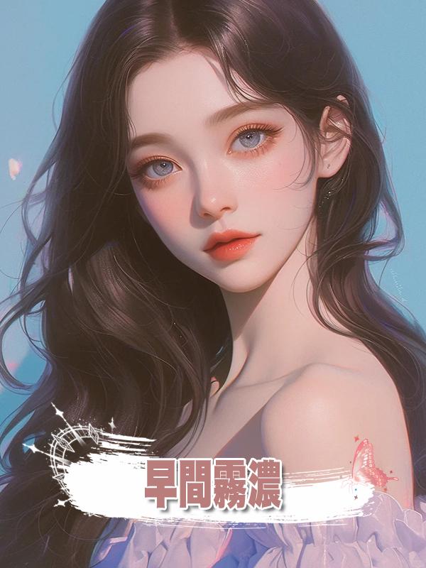早間霧濃在線閱讀