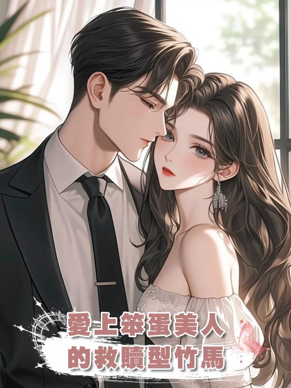 愛上笨蛋美人的救贖型竹馬在線閱讀