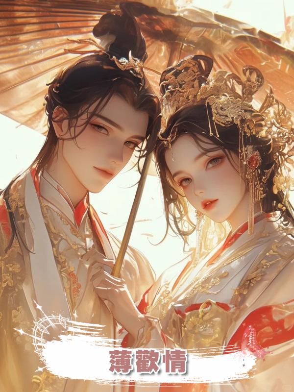 薄歡情在線閱讀