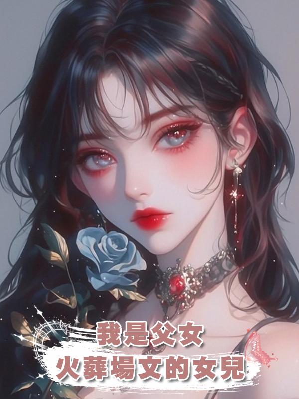 我是父女火葬場文的女兒在線閱讀