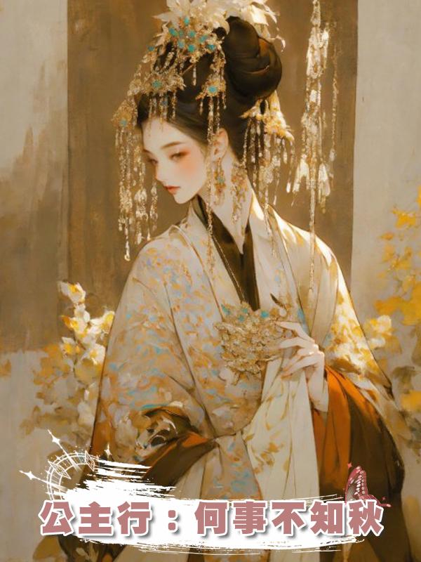 公主行：何事不知秋在線閱讀