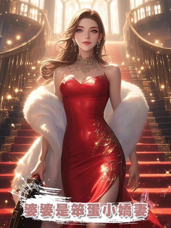 婆婆是笨蛋小嬌妻在線閱讀