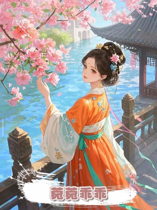 菀菀乖乖在線閱讀