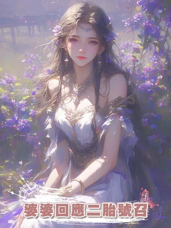 婆婆回應二胎號召在線閱讀