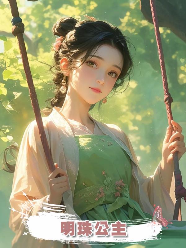 明珠公主在線閱讀