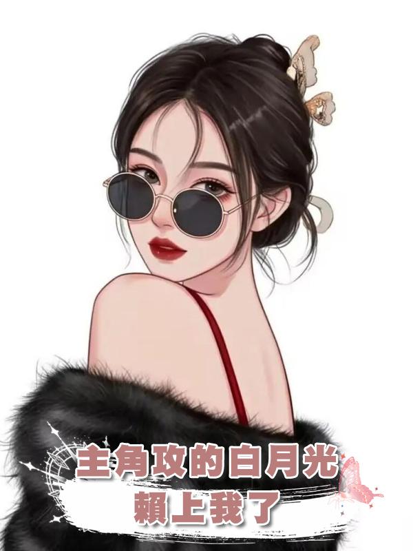 主角攻的白月光賴上我了在線閱讀