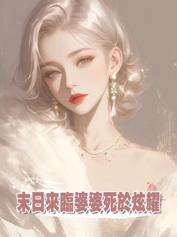 末日來臨婆婆死於炫耀在線閱讀