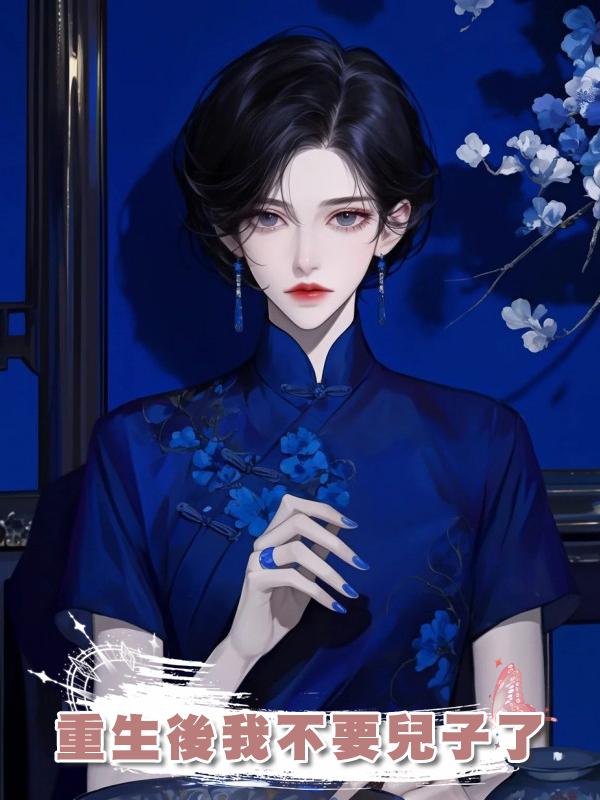 重生後我不要兒子了在線閱讀