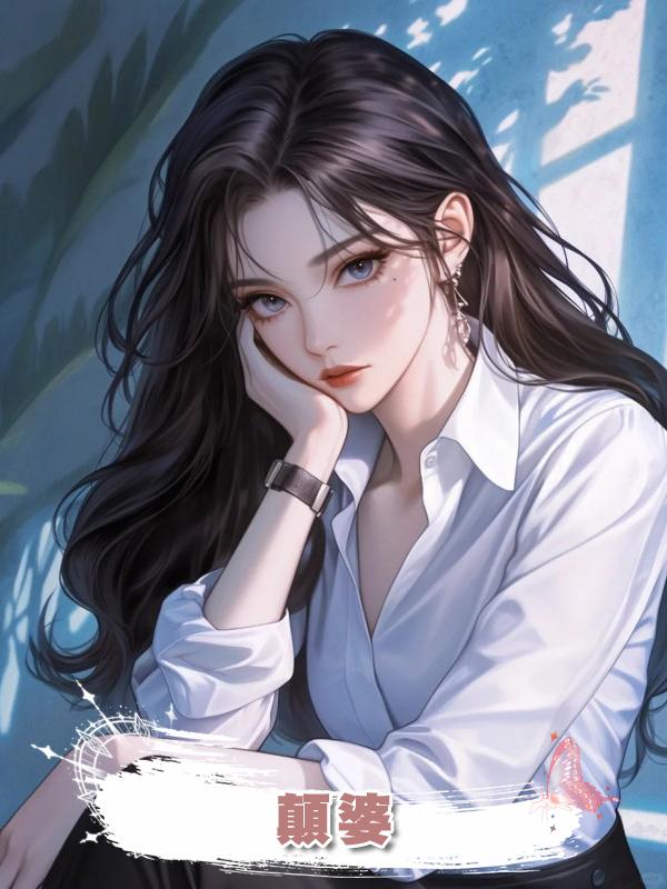 顛婆在線閱讀