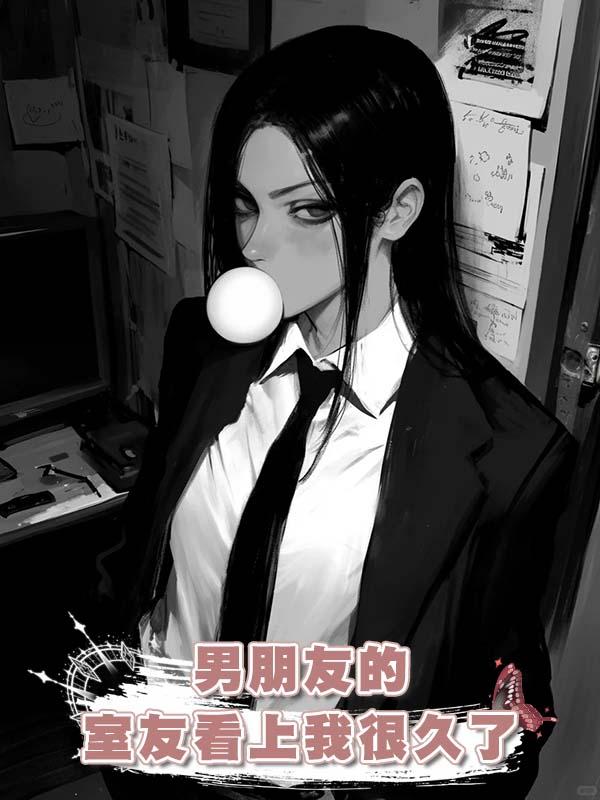 男朋友的室友看上我很久了在線閱讀