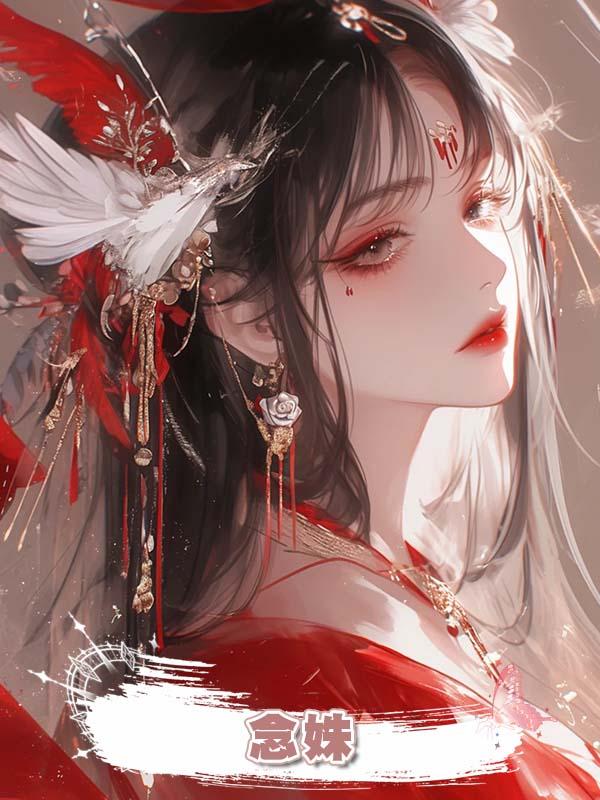 念姝在線閱讀