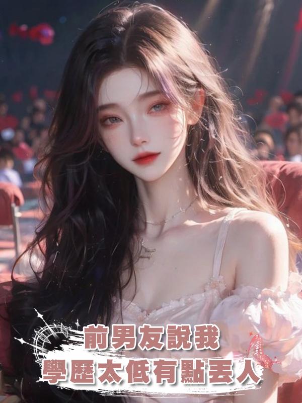 前男友說我學歷太低有點丟人在線閱讀