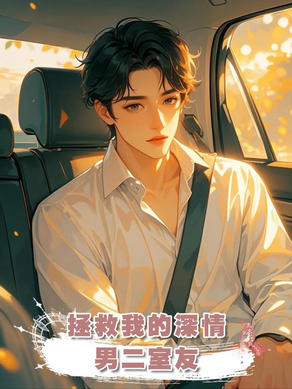 拯救我的深情男二室友在線閱讀