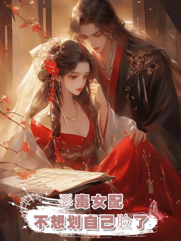 惡毒女配不想劃自己臉了在線閱讀