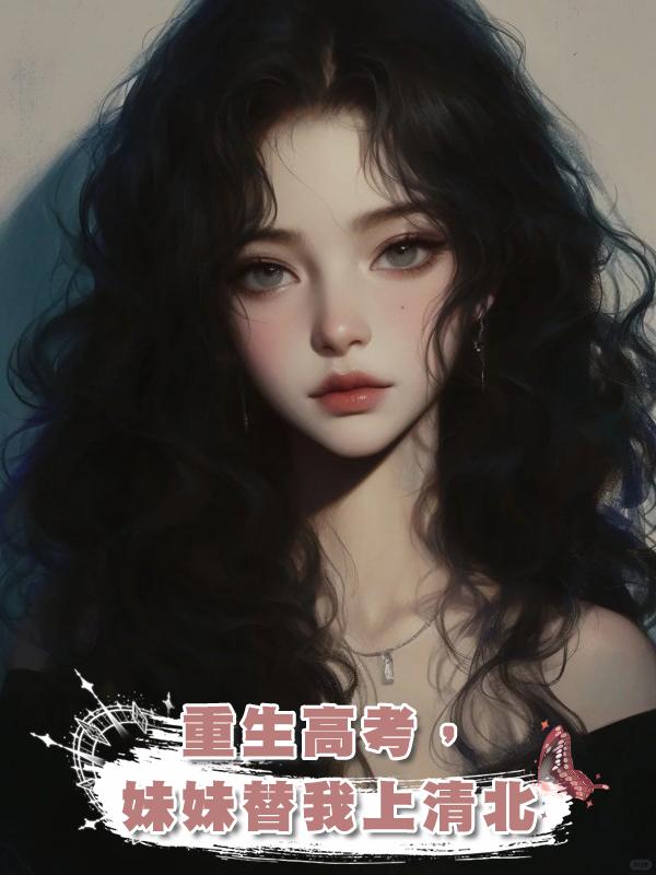 重生高考,妹妹替我上清北在線閱讀