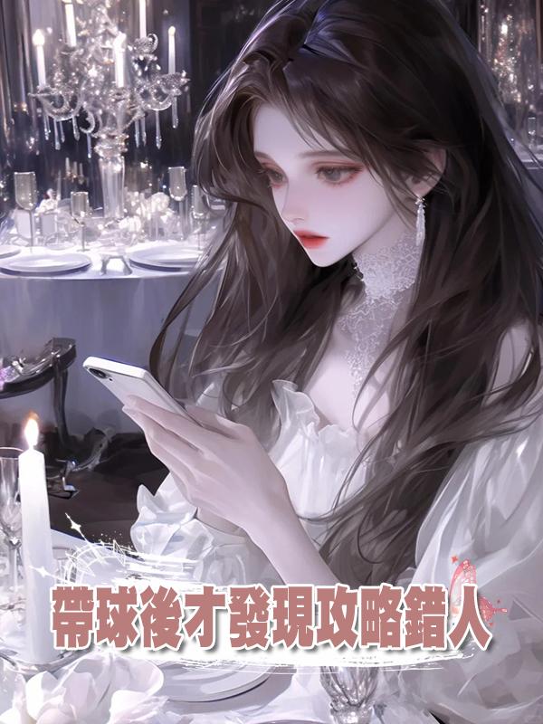 帶球後才發現攻略錯人在線閱讀