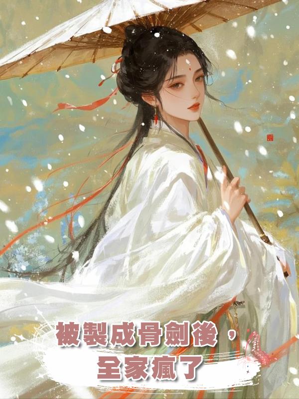 被製成骨劍後，全家瘋了在線閱讀