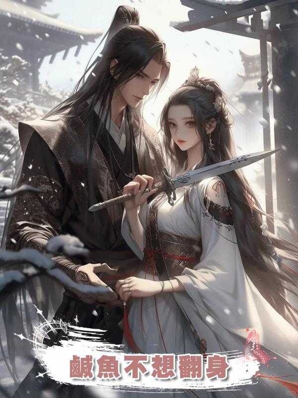 鹹魚不想翻身在線閱讀