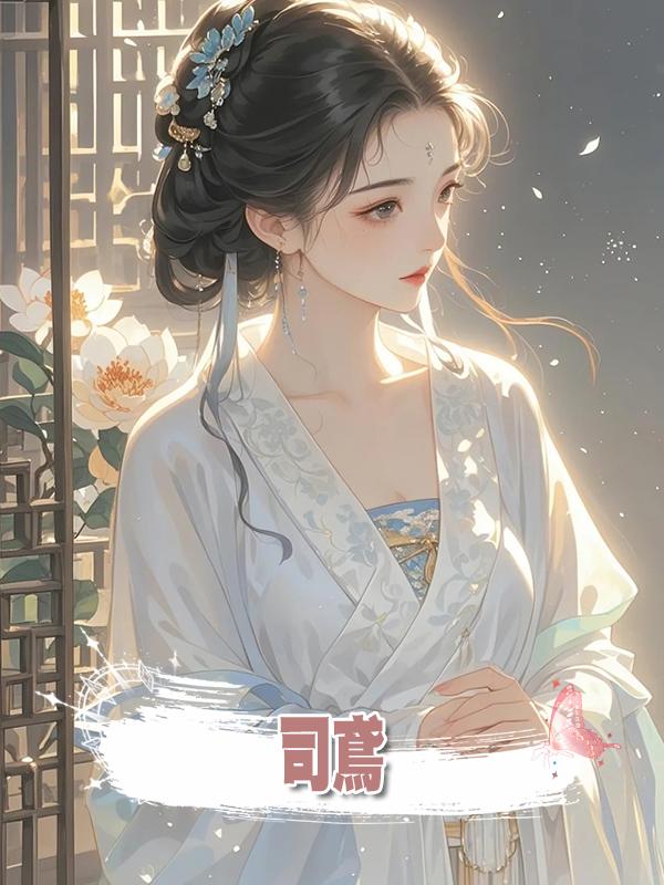 司鳶在線閱讀