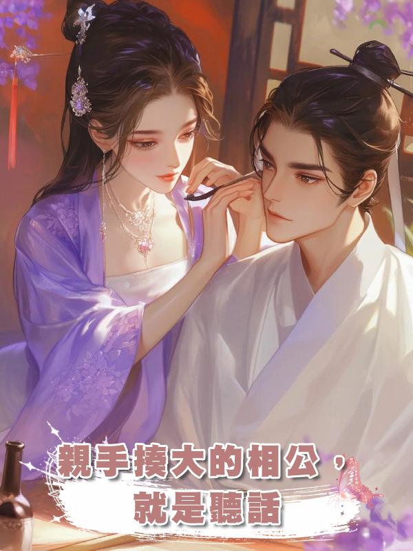 親手揍大的相公，就是聽話在線閱讀