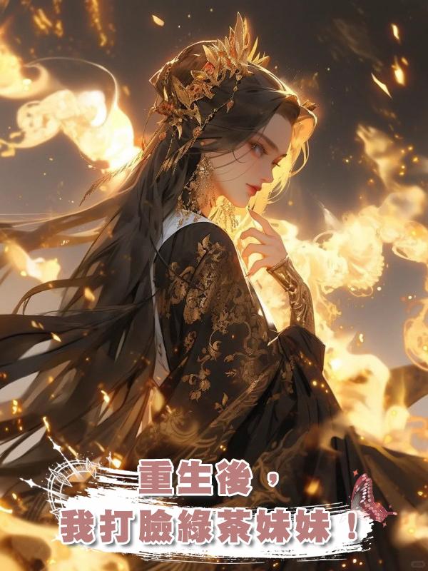 重生後，我打臉綠茶妹妹！在線閱讀