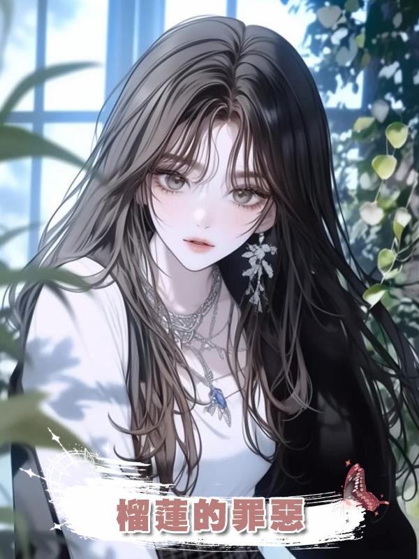 榴蓮的罪惡在線閱讀