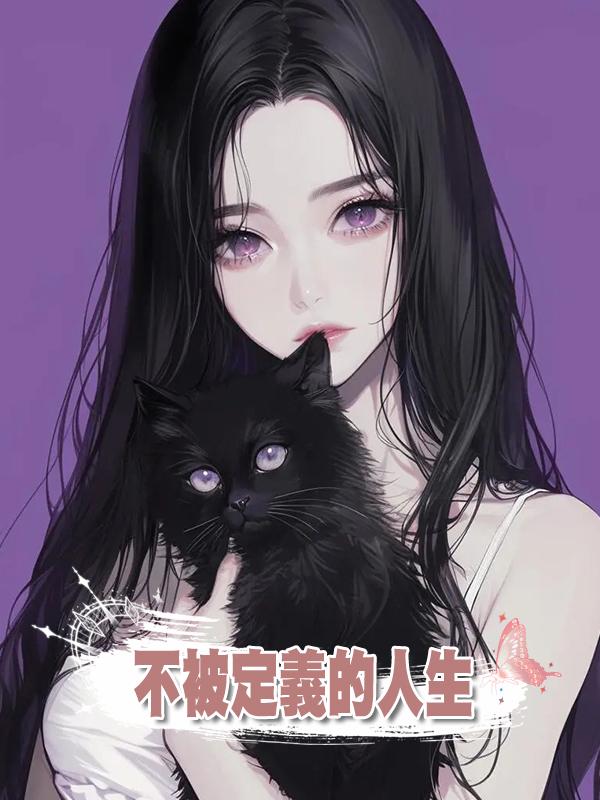 不被定義的人生在線閱讀
