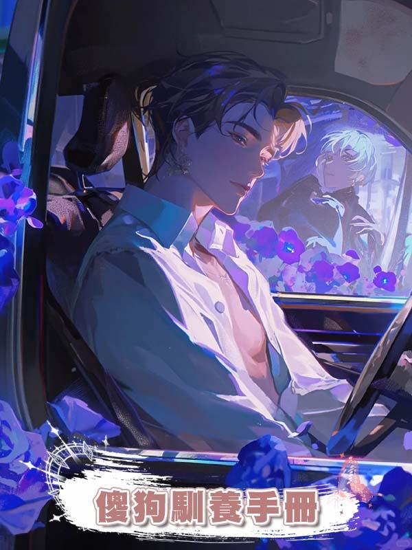 傻狗馴養手冊在線閱讀