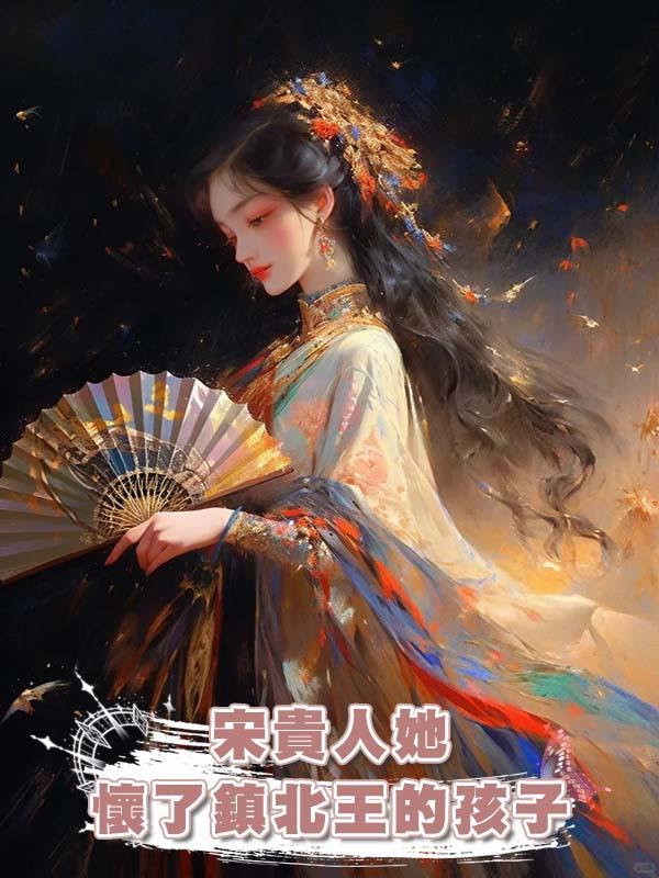宋貴人她懷了鎮北王的孩子在線閱讀
