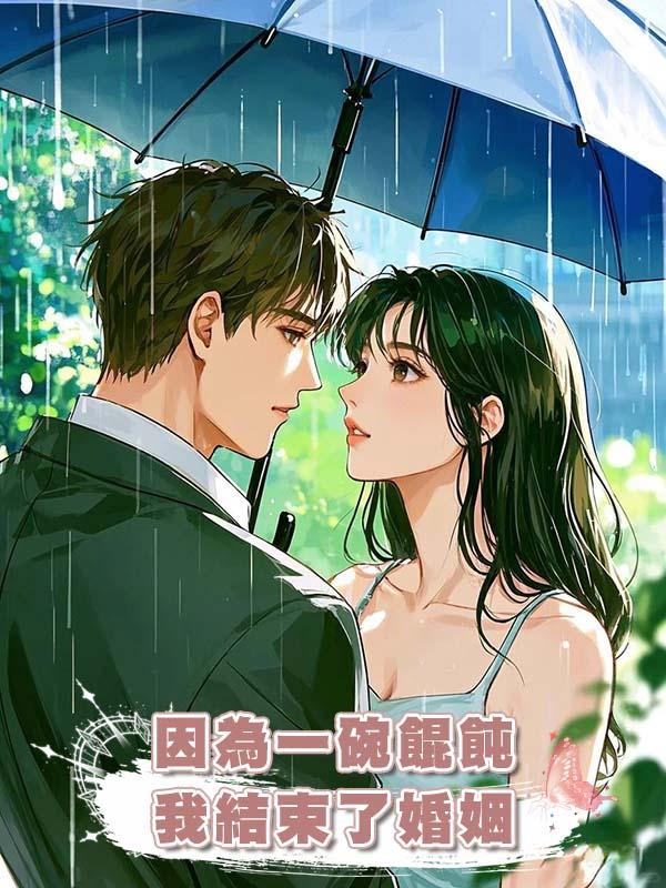 因為一碗餛飩，我結束了婚姻在線閱讀
