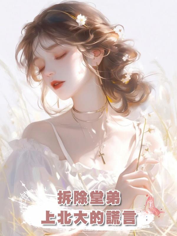 拆除堂弟上北大的謊言在線閱讀