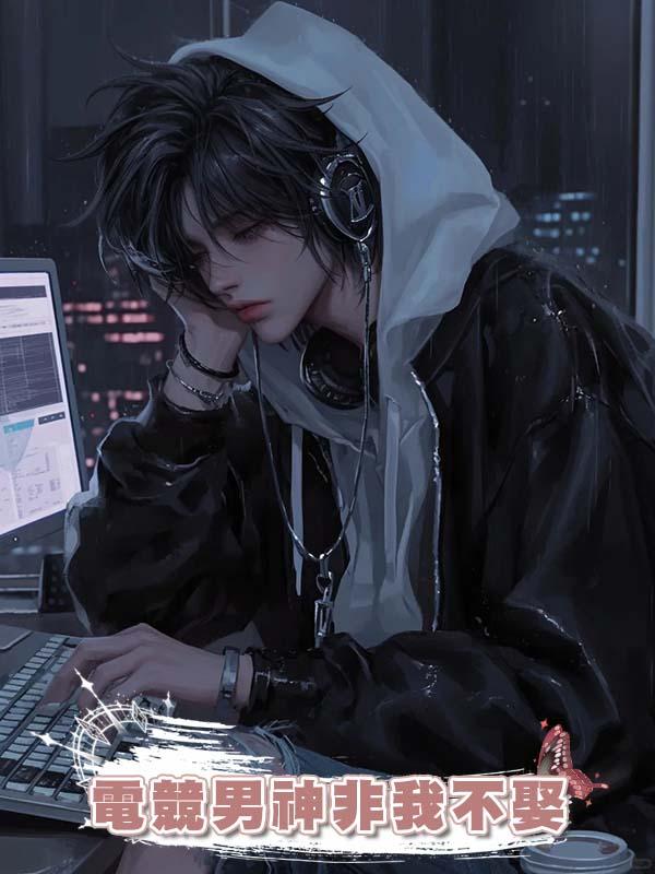 電競男神非我不娶在線閱讀