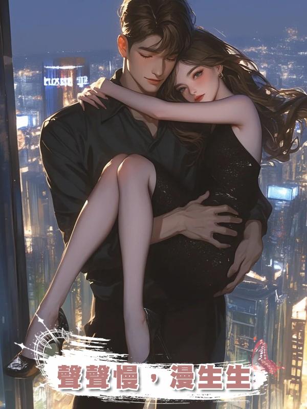 聲聲慢，漫生生在線閱讀