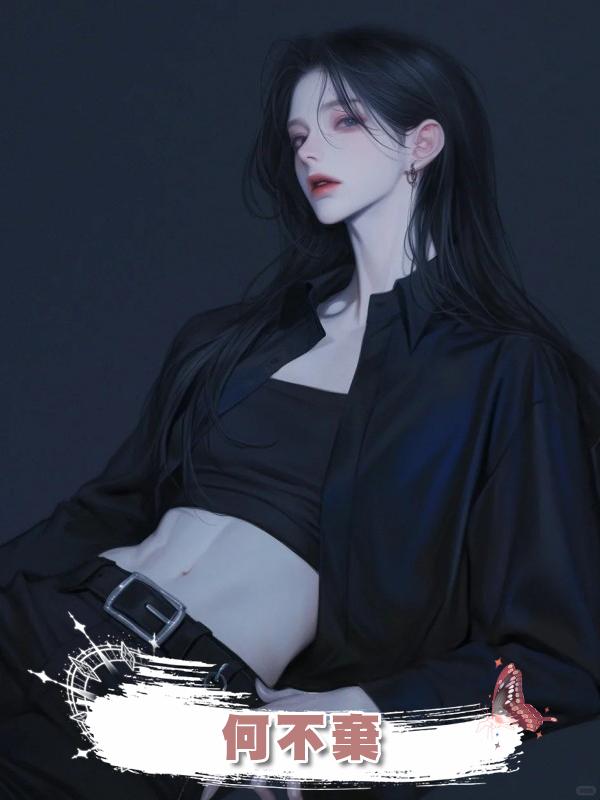 何不棄在線閱讀