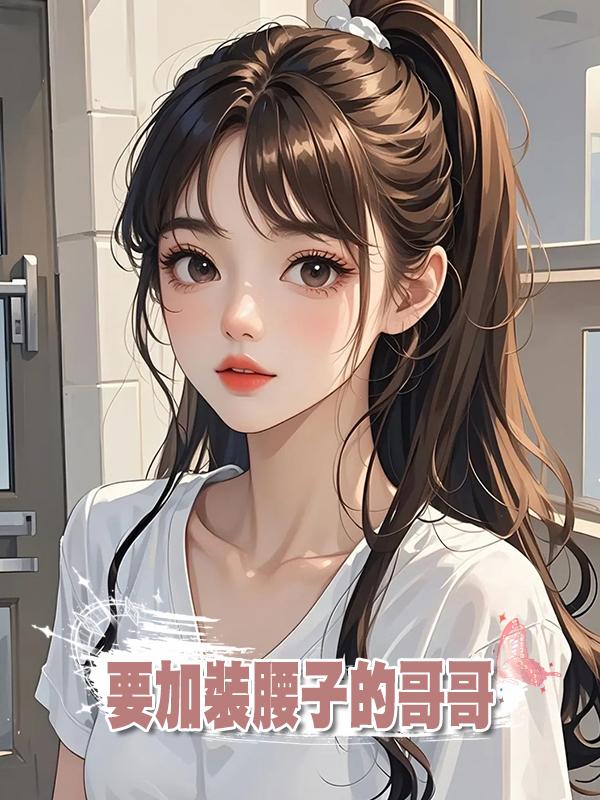 要加裝腰子的哥哥在線閱讀