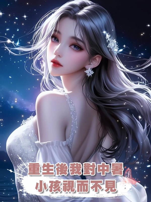 重生後我對中暑小孩視而不見在線閱讀
