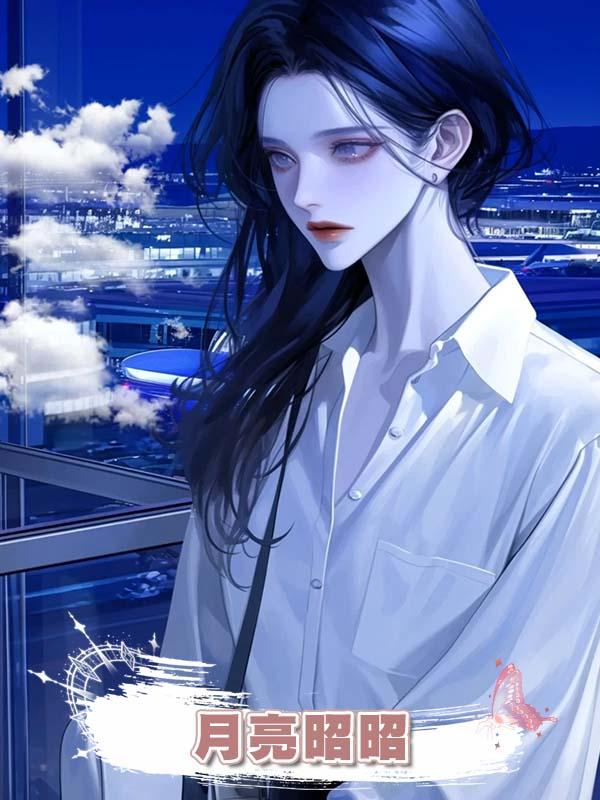 月亮昭昭在線閱讀
