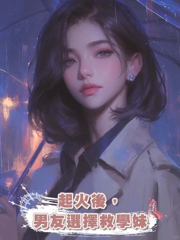 起火後，男友選擇救學妹在線閱讀
