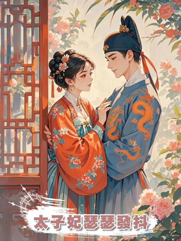 太子妃瑟瑟發抖在線閱讀