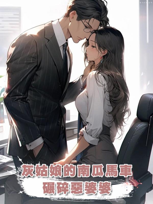 灰姑娘的南瓜馬車碾碎惡婆婆在線閱讀