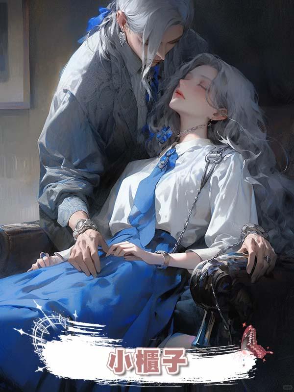 小櫃子在線閱讀
