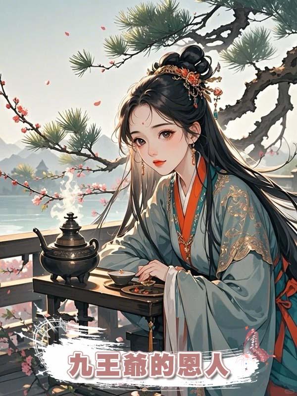 九王爺的恩人在線閱讀