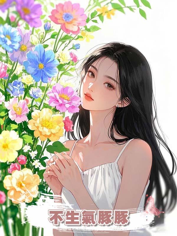 不生氣豚豚在線閱讀