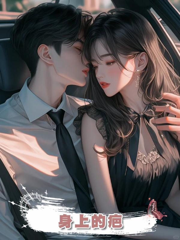 身上的疤在線閱讀