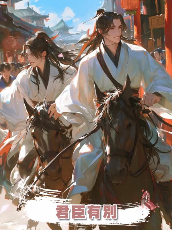 君臣有別在線閱讀