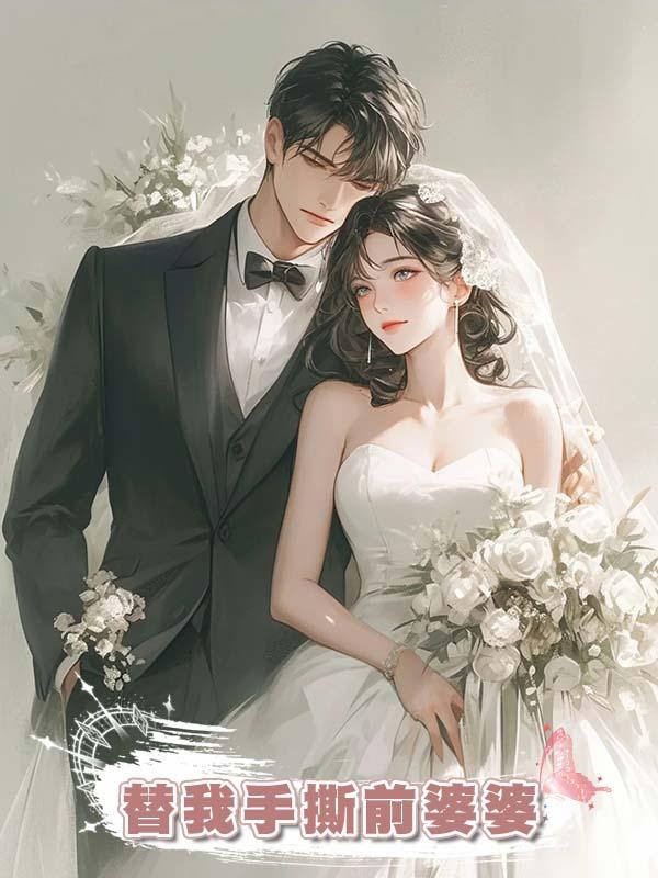 火爆閨蜜替我手撕前婆婆在線閱讀