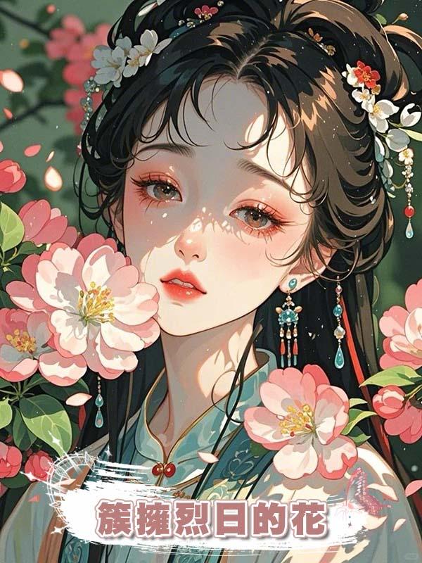 簇擁烈日的花在線閱讀
