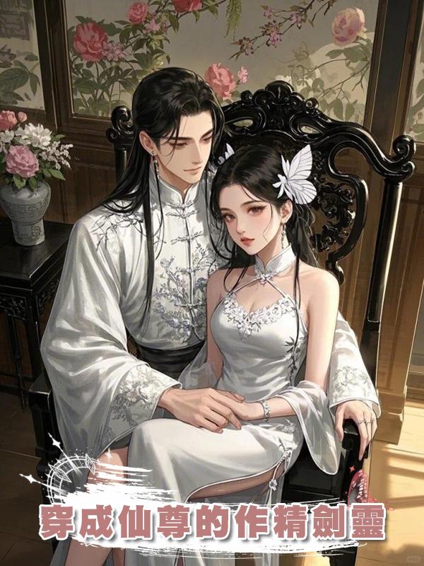 穿成仙尊的作精劍靈在線閱讀