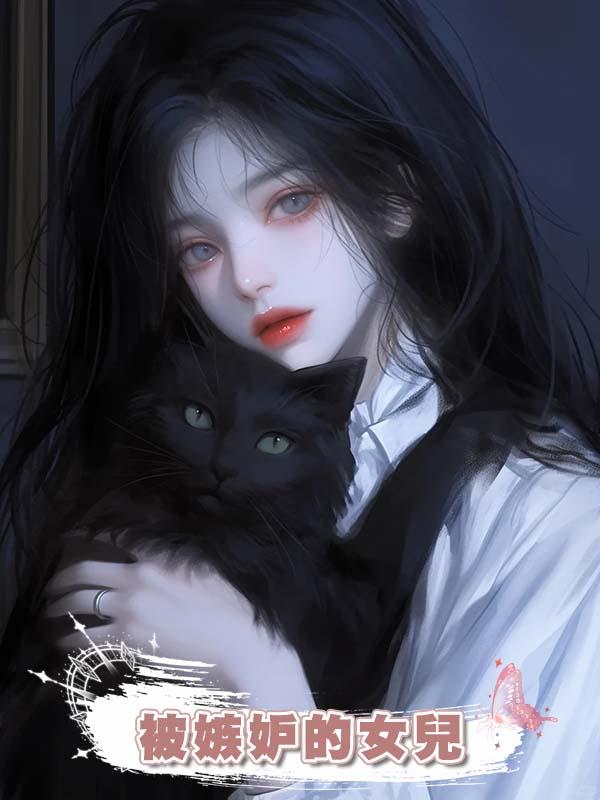 被嫉妒的女兒在線閱讀